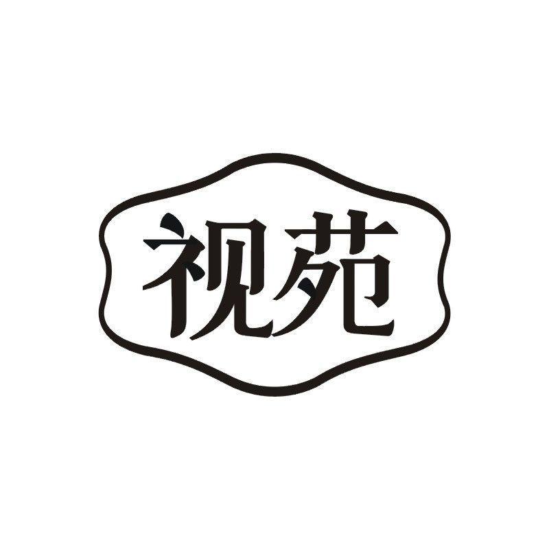 视苑商标转让