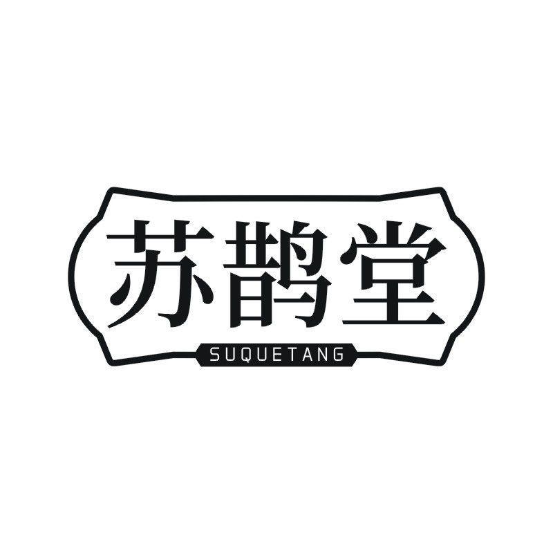 苏鹊堂商标转让