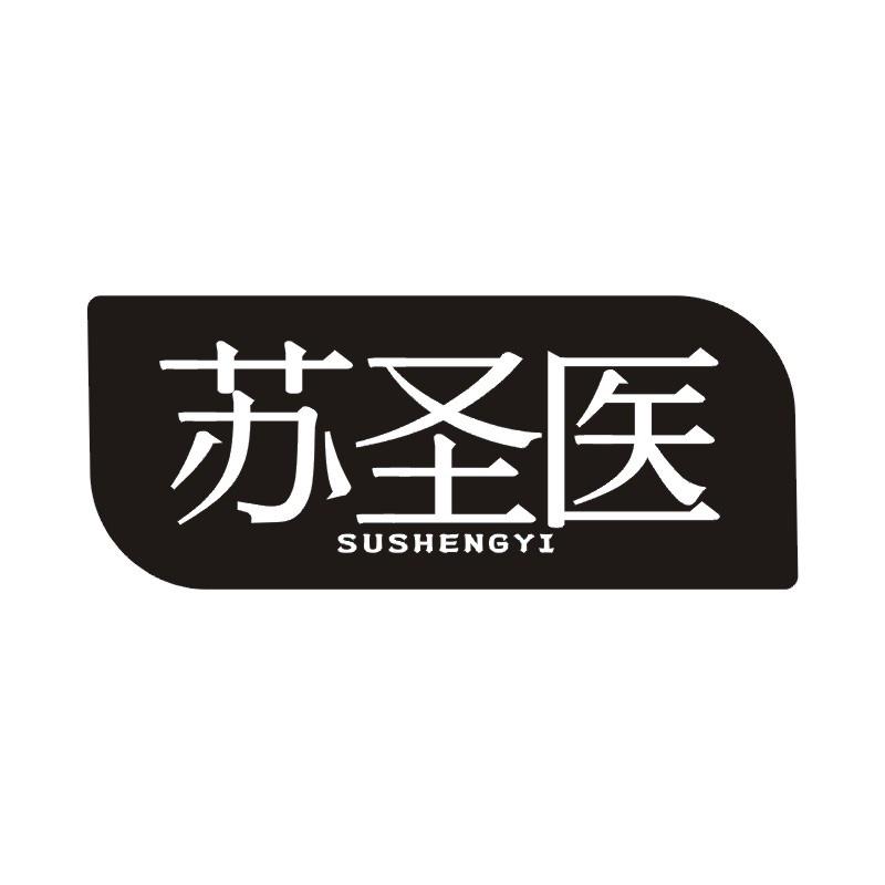 苏圣医商标转让
