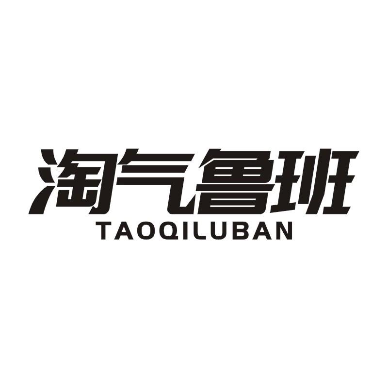 淘气鲁班商标转让