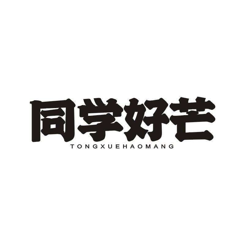 同学好芒商标转让