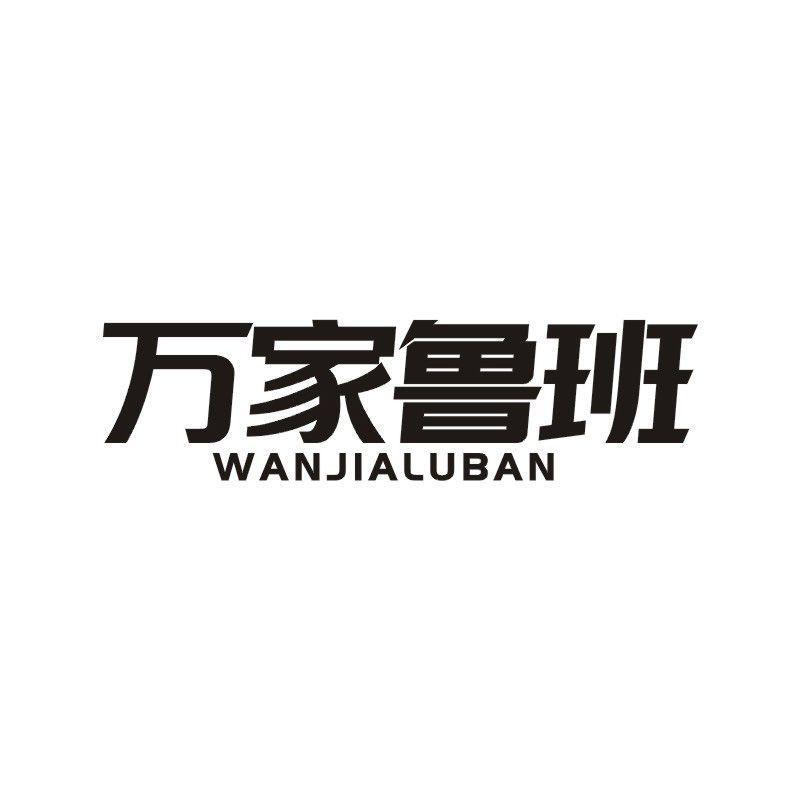 万家鲁班商标转让