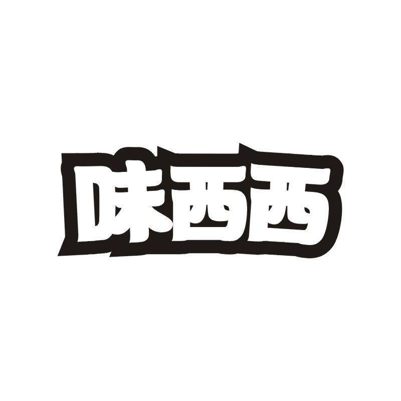 味西西商标转让