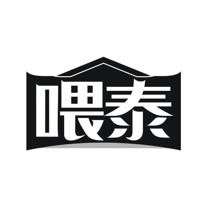 喂泰商标转让