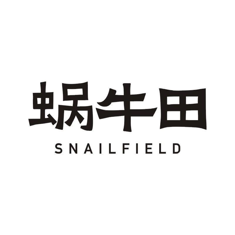蜗牛田 SNAILFIELD商标转让