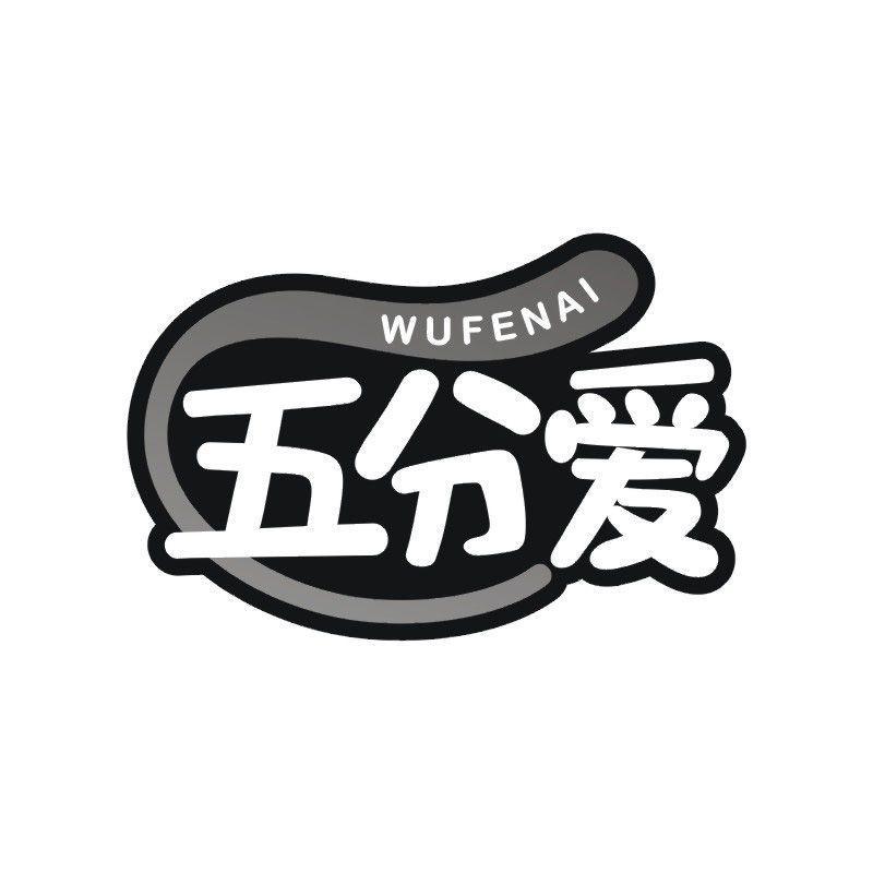 五分爱商标转让