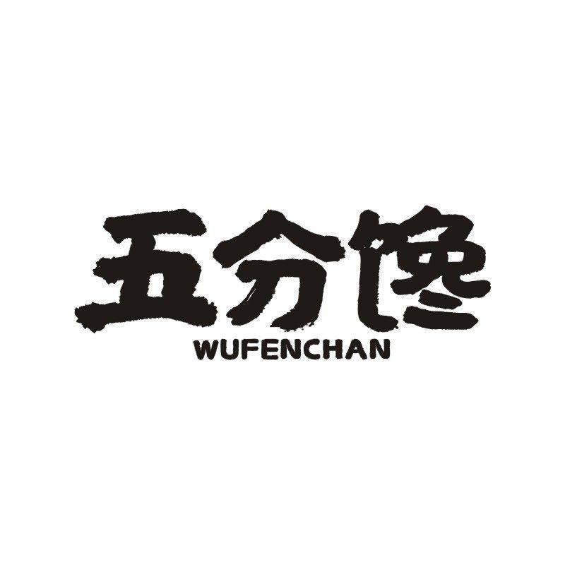 五分馋商标转让