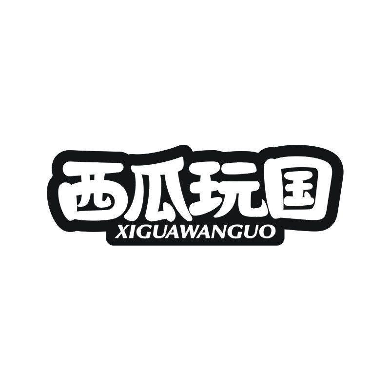 西瓜玩国商标转让