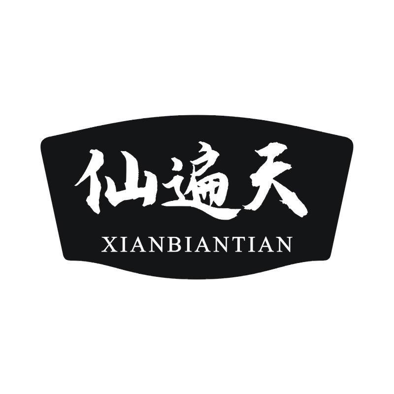 仙遍天商标转让