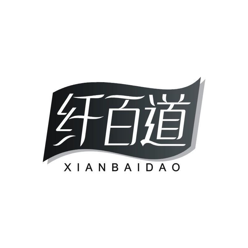 纤百道商标转让