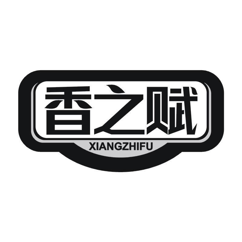 香之赋商标转让