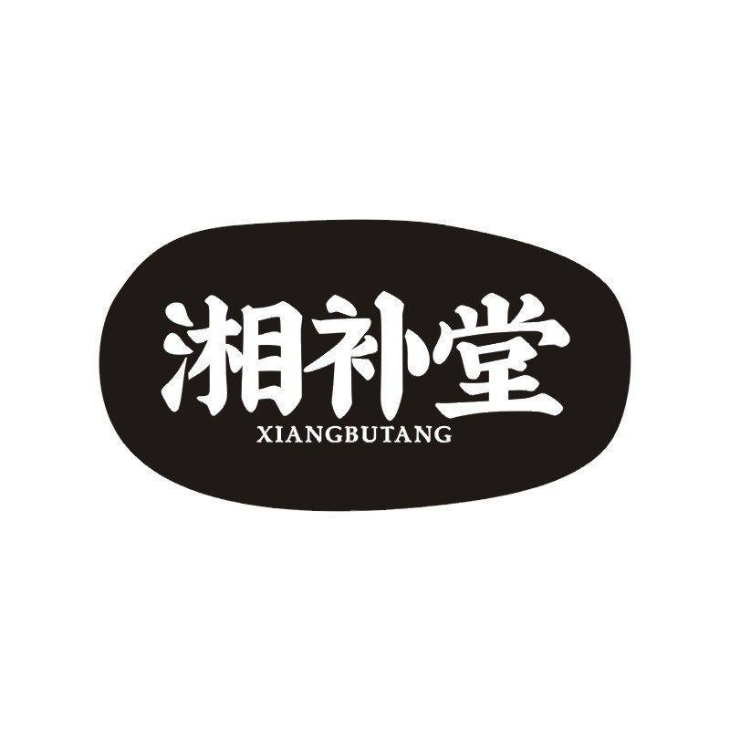 湘补堂商标转让