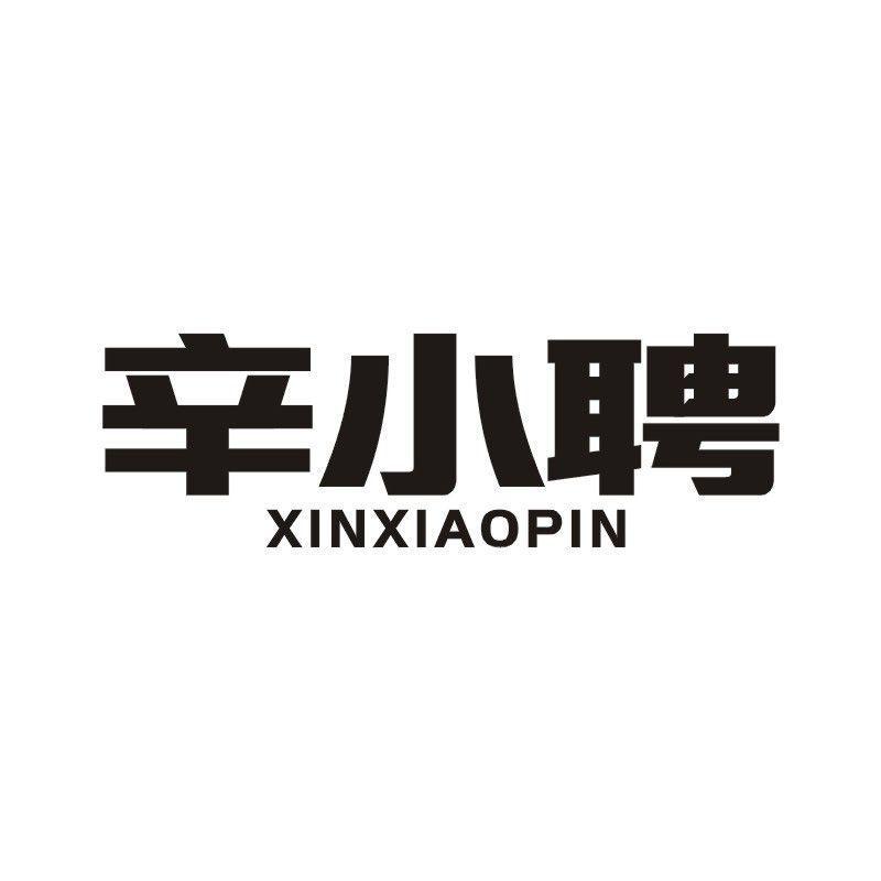 辛小聘商标转让
