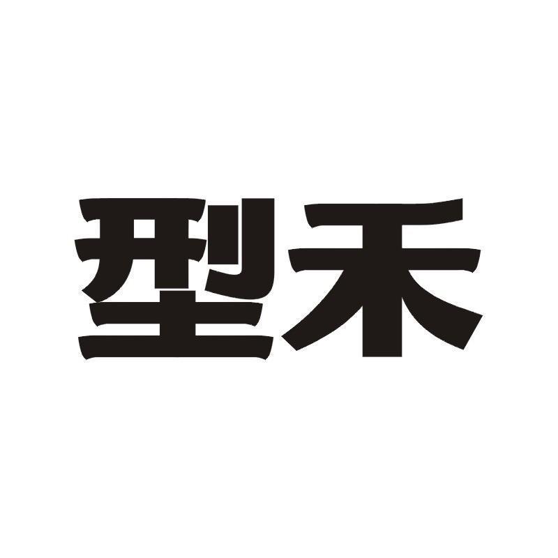 型禾商标转让