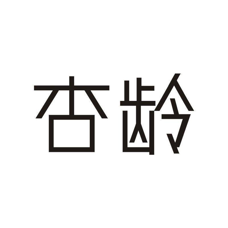 杏龄商标转让