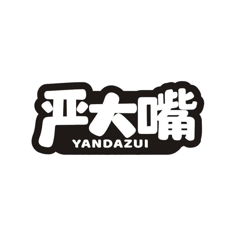 严大嘴商标转让