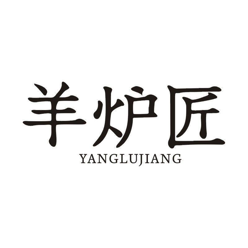 羊炉匠商标转让