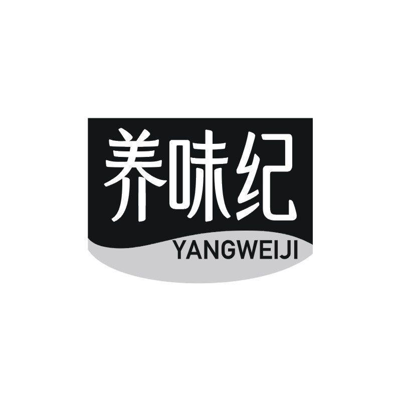 养味纪商标转让
