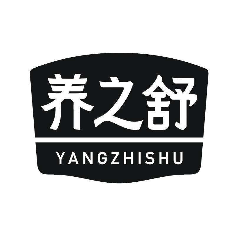养之舒商标转让