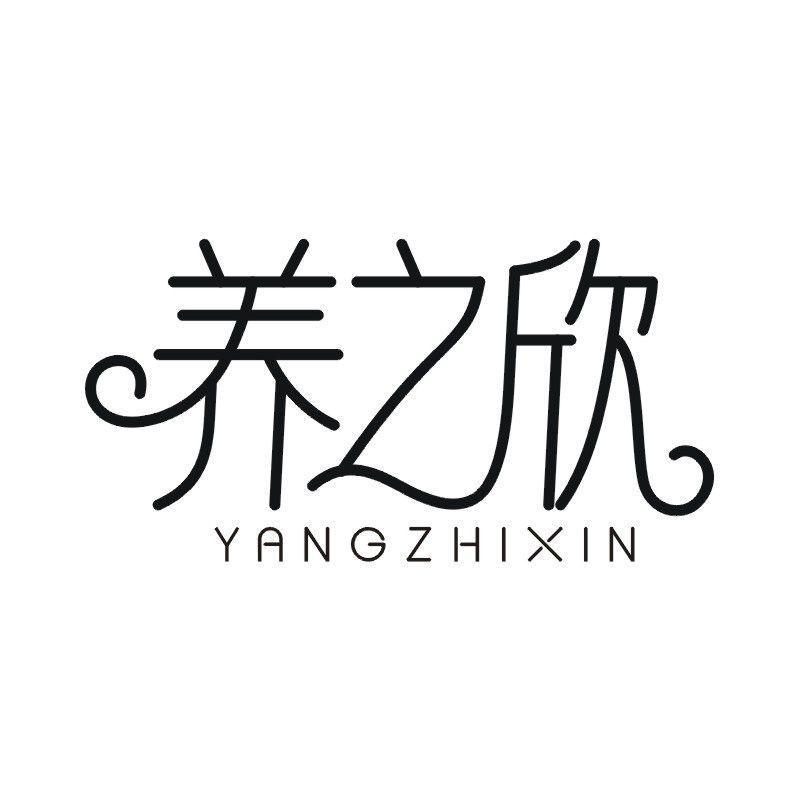 养之欣商标转让