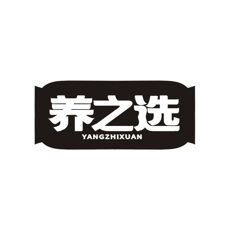 养之选商标转让