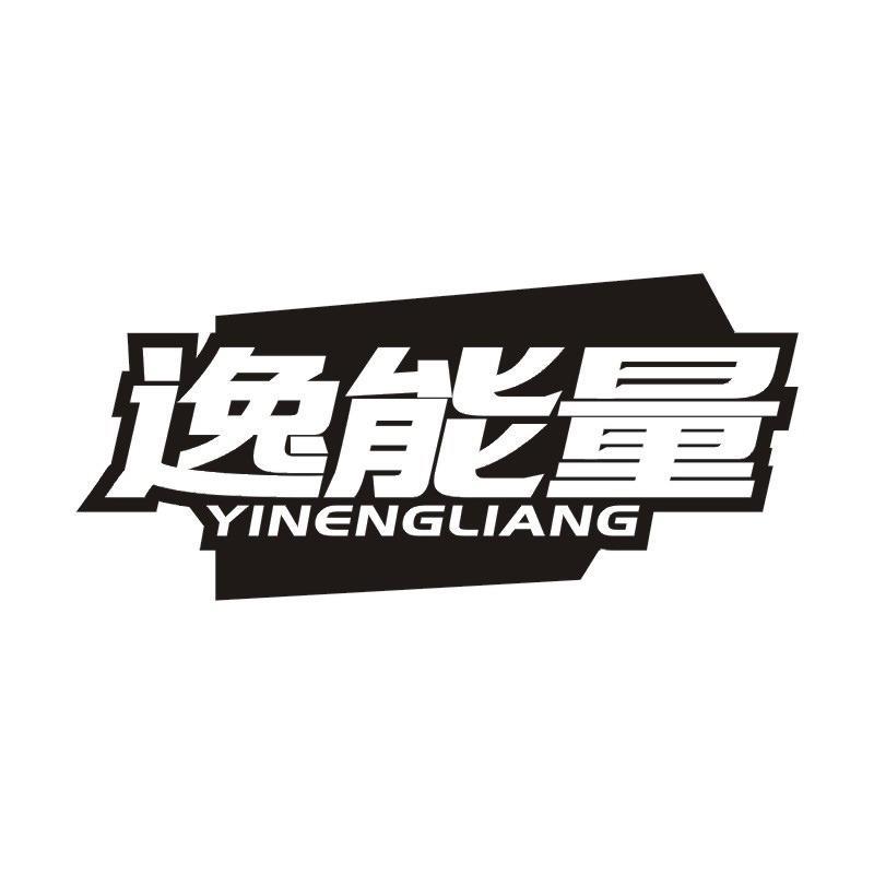 逸能量商标转让