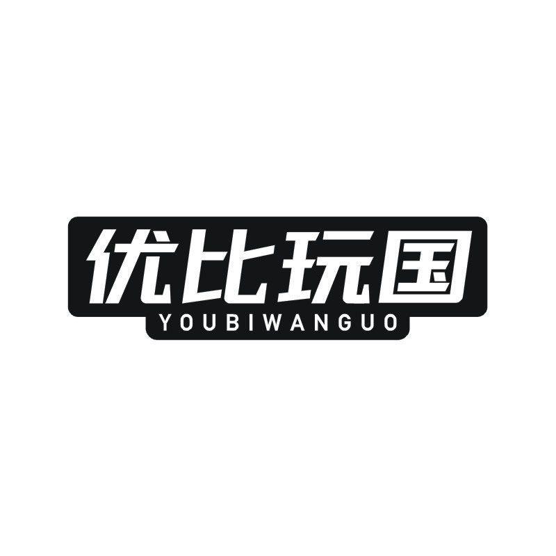 优比玩国商标转让