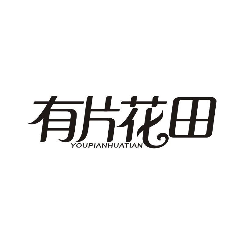 有片花田商标转让
