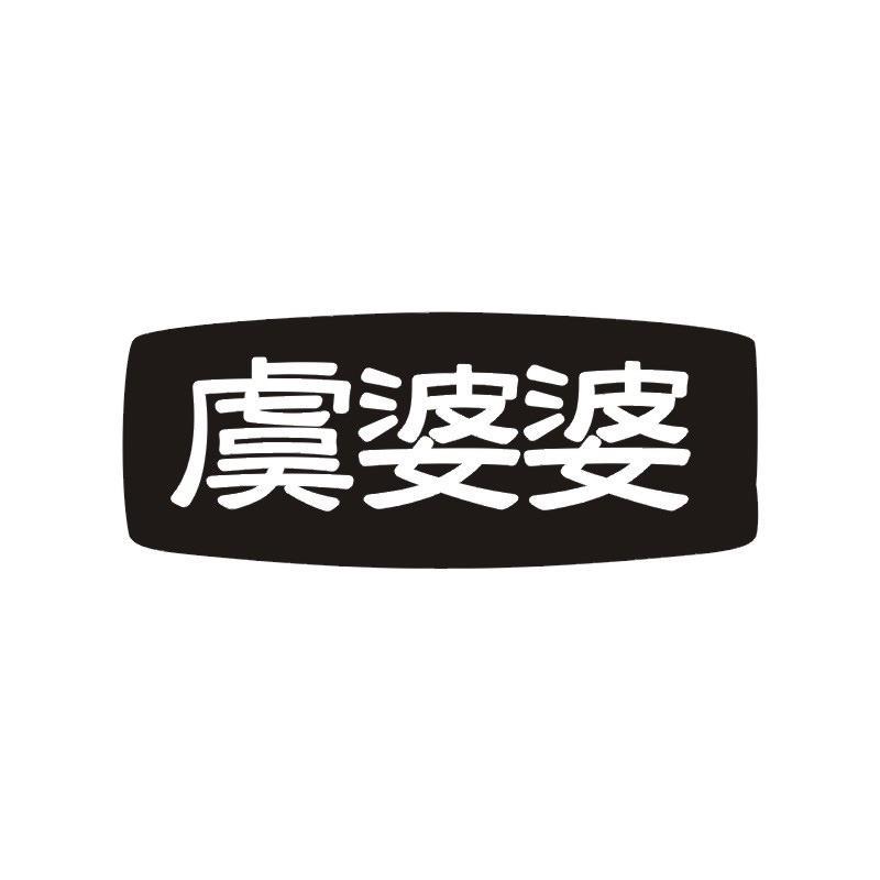 虞婆婆商标转让