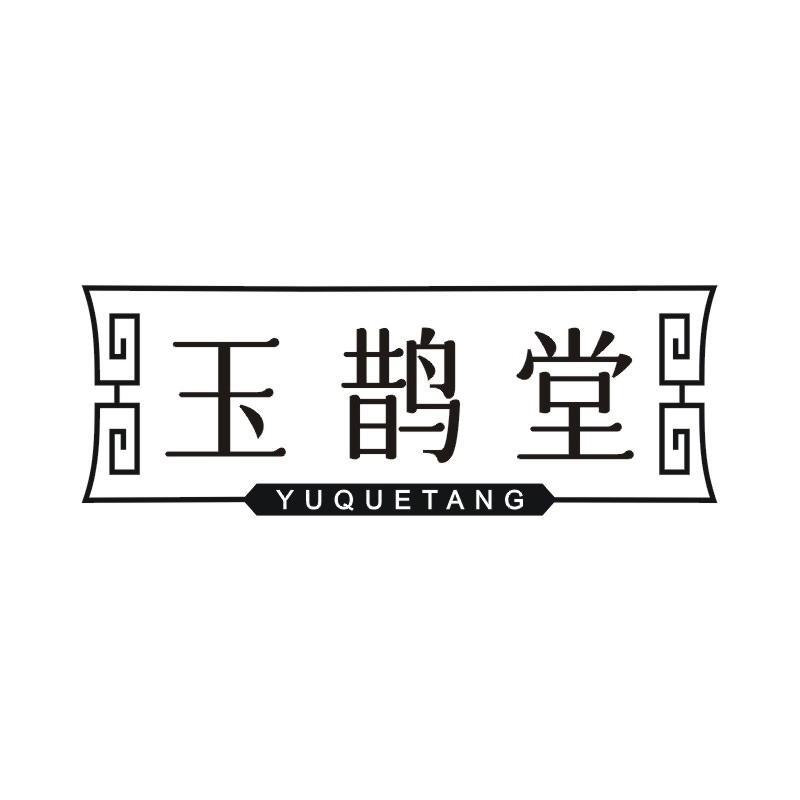 玉鹊堂商标转让