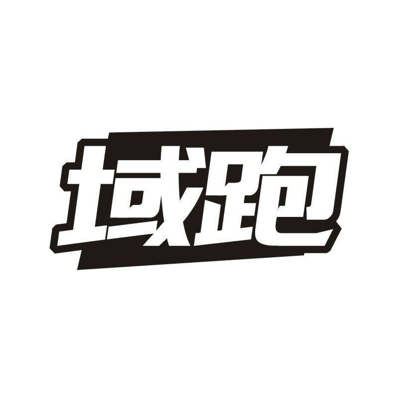 域跑商标转让
