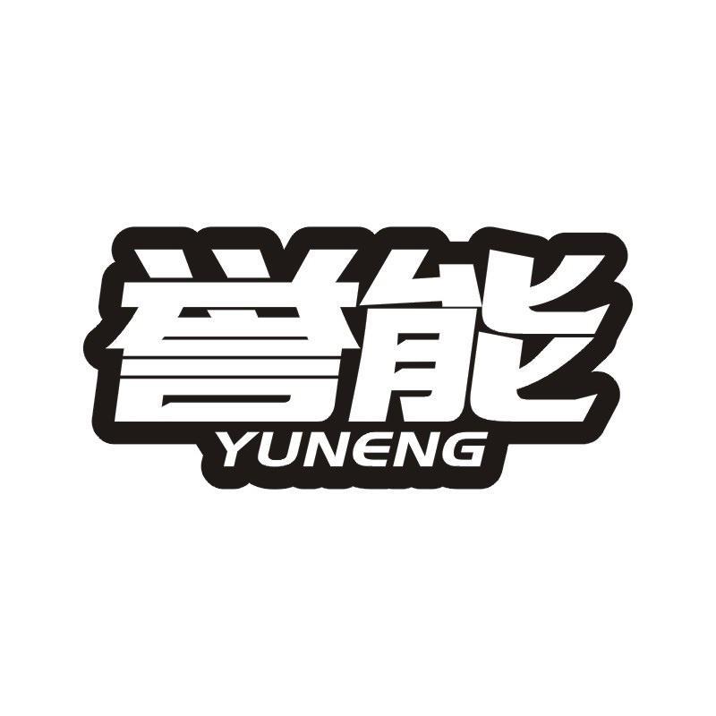 誉能商标转让
