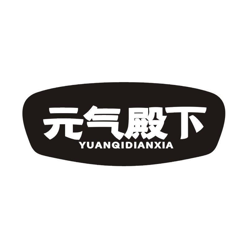 元气殿下商标转让