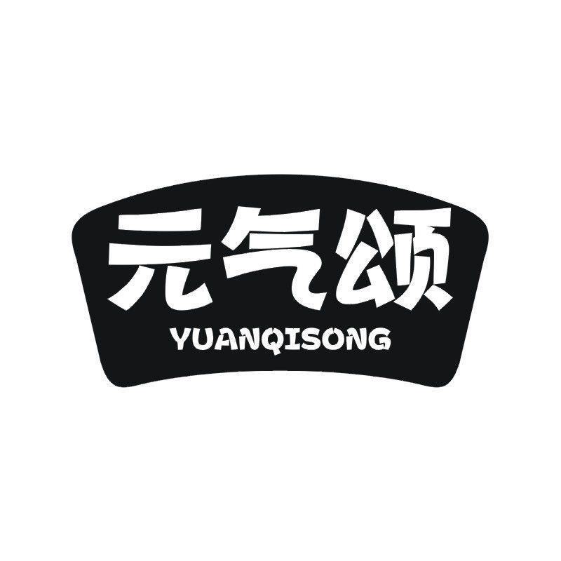 元气颂商标转让