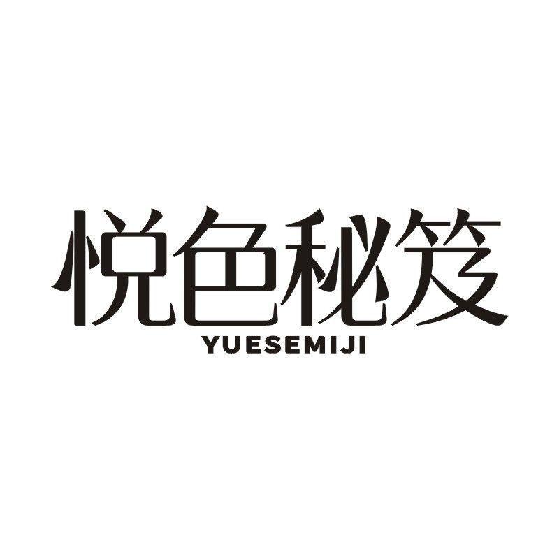 悦色秘笈商标转让