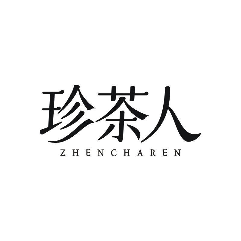 珍茶人商标转让