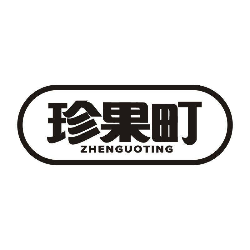 珍果町商标转让