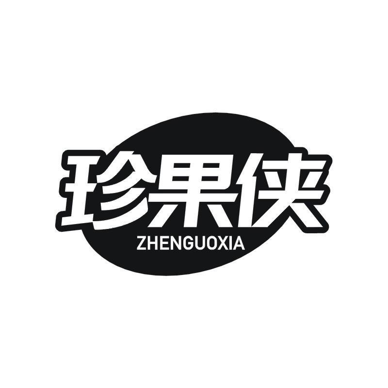 珍果侠商标转让