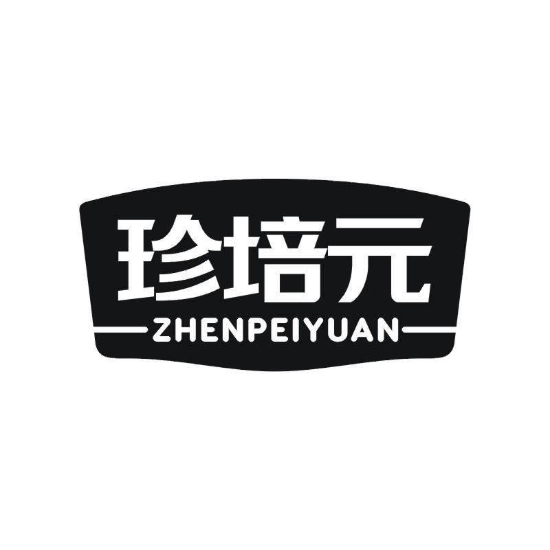 珍培元商标转让