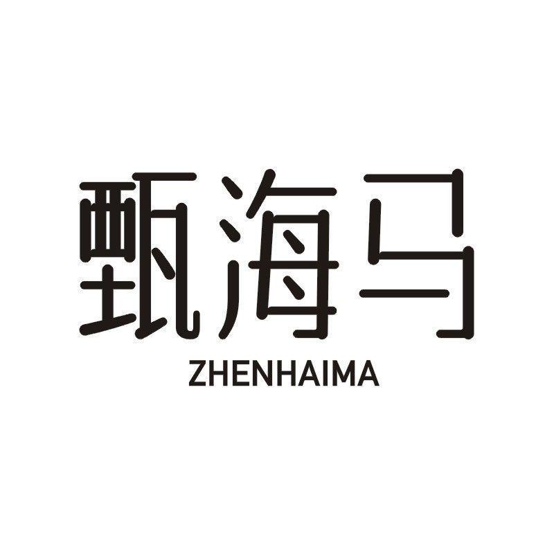 甄海马商标转让