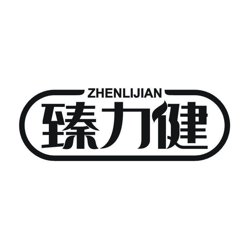 臻力健商标转让