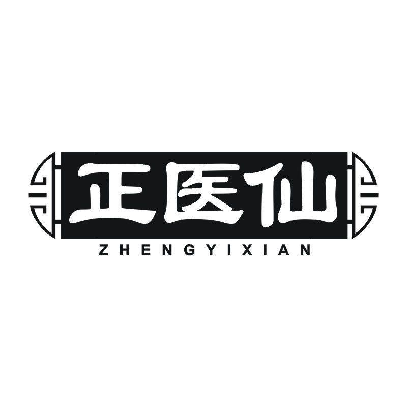 正医仙商标转让