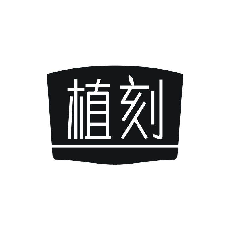 植刻商标转让