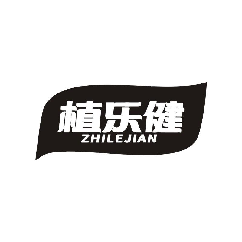 植乐健商标转让