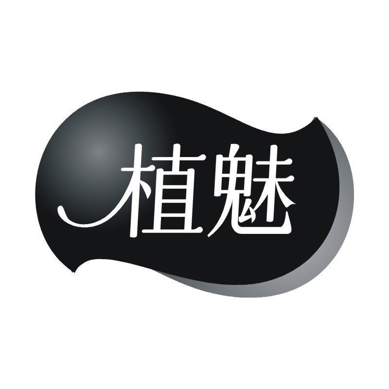 植魅商标转让