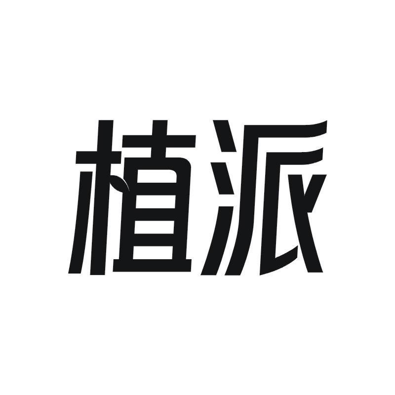 植派商标转让
