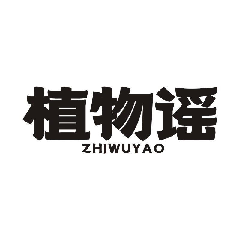植物谣商标转让