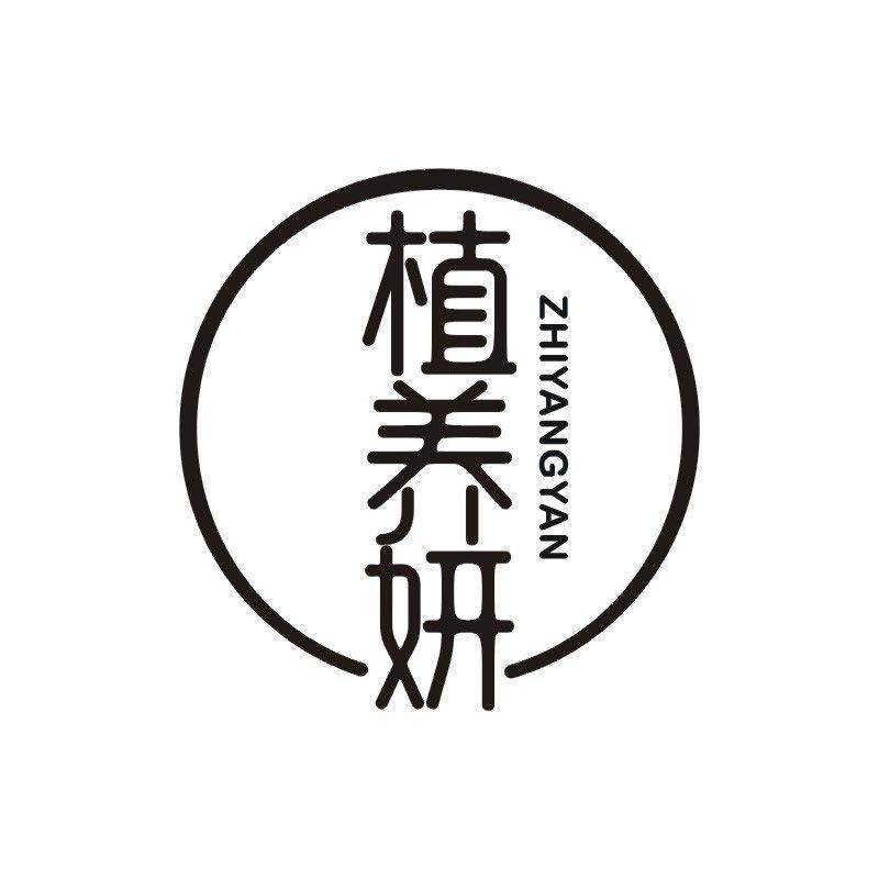 植养妍商标转让