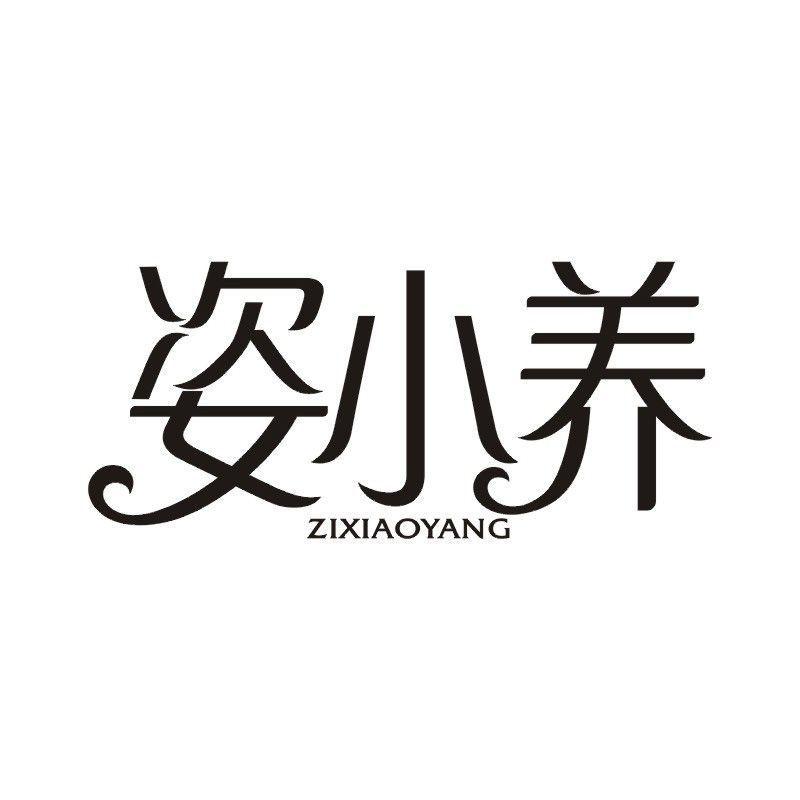 姿小养商标转让
