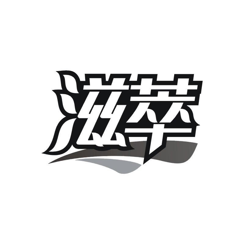 滋萃商标转让